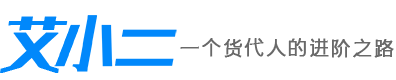 艾小二-货代人的进阶之路